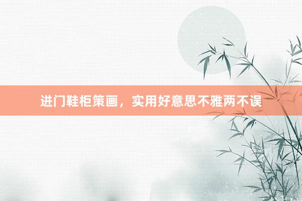 进门鞋柜策画，实用好意思不雅两不误