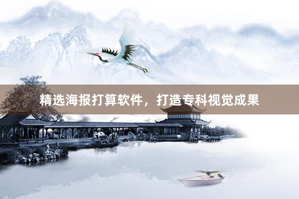 精选海报打算软件，打造专科视觉成果