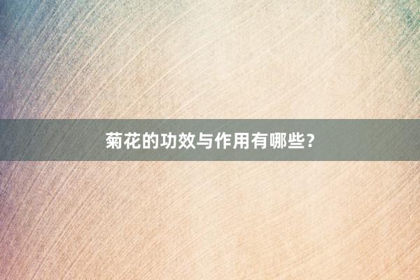 菊花的功效与作用有哪些？