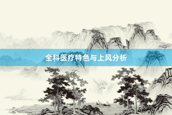 全科医疗特色与上风分析