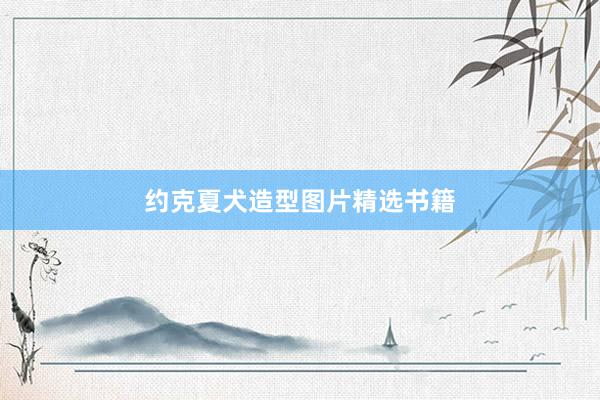 约克夏犬造型图片精选书籍