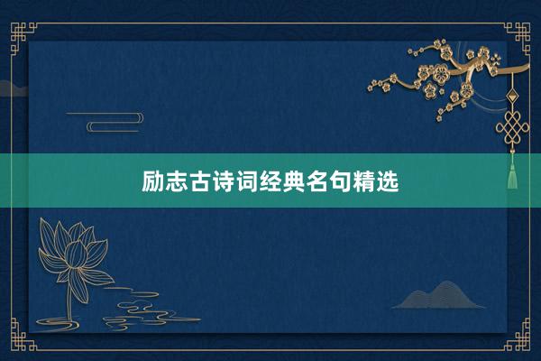 励志古诗词经典名句精选