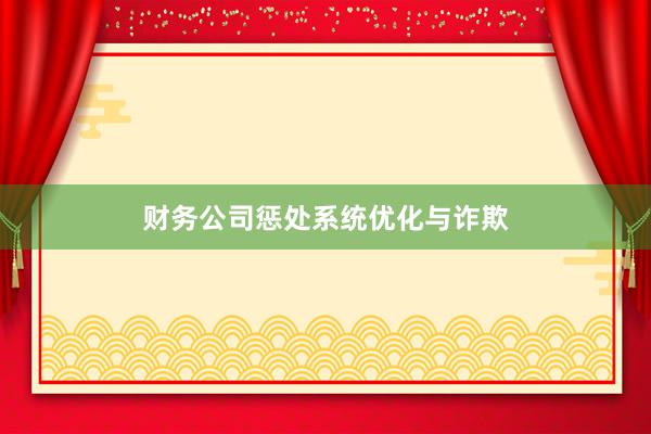 财务公司惩处系统优化与诈欺